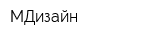 МДизайн