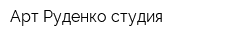 Арт Руденко студия