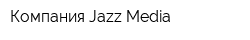 Компания Jazz Media