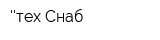 тех-Снаб