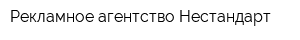 Рекламное агентство Нестандарт