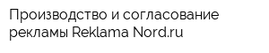 Производство и согласование рекламы Reklama-Nordru