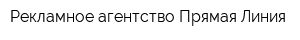 Рекламное агентство Прямая Линия
