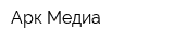Арк-Медиа