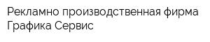 Рекламно-производственная фирма Графика Сервис