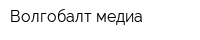 Волгобалт медиа