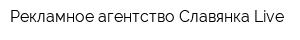 Рекламное агентство Славянка Live