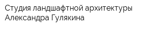 Студия ландшафтной архитектуры Александра Гулякина