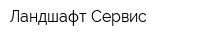 Ландшафт Сервис