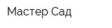 Мастер-Сад
