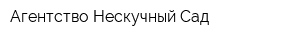 Агентство Нескучный Сад