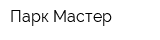 Парк Мастер