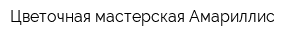 Цветочная мастерская Амариллис