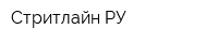 Стритлайн РУ