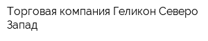 Торговая компания Геликон Северо-Запад