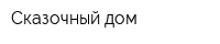 Сказочный дом