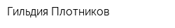 Гильдия Плотников