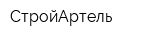 СтройАртель