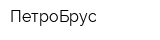 ПетроБрус