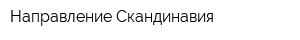 Направление Скандинавия