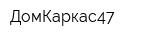 ДомКаркас47