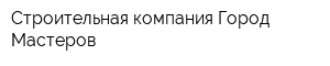 Строительная компания Город Мастеров