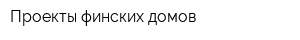 Проекты финских домов