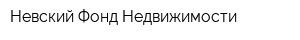 Невский Фонд Недвижимости