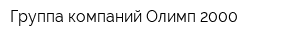 Группа компаний Олимп-2000