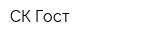 СК Гост
