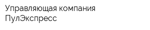 Управляющая компания ПулЭкспресс
