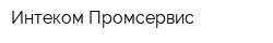 Интеком-Промсервис