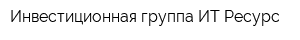 Инвестиционная группа ИТ-Ресурс