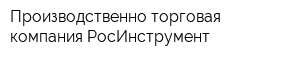 Производственно-торговая компания РосИнструмент