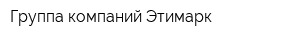 Группа компаний Этимарк