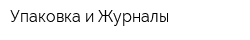 Упаковка и Журналы