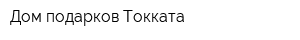 Дом подарков Токката
