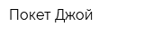 Покет-Джой
