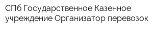 СПб Государственное Казенное учреждение Организатор перевозок