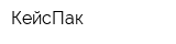 КейсПак