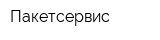 Пакетсервис