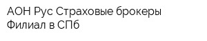 АОН Рус-Страховые брокеры Филиал в СПб