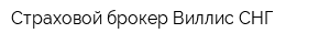 Страховой брокер Виллис СНГ