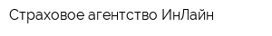 Страховое агентство ИнЛайн