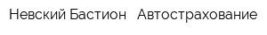 Невский Бастион - Автострахование