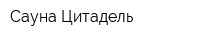 Сауна Цитадель
