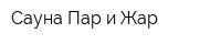 Сауна Пар и Жар