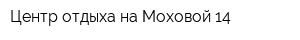 Центр отдыха на Моховой 14