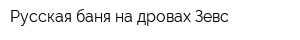 Русская баня на дровах Зевс