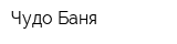 Чудо Баня